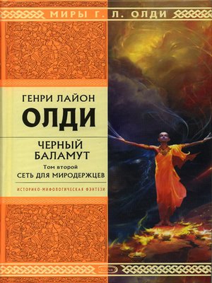 cover image of Сеть для Миродержцев